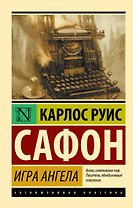 Игра ангела