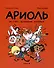 Ариоль. На старт. . . внимание. . . кукареку! - 0