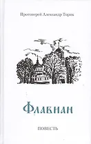 Флавиан: Повесть