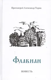 Флавиан: Повесть