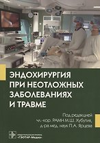 Эндохирургия при неотложных заболеваниях и травме