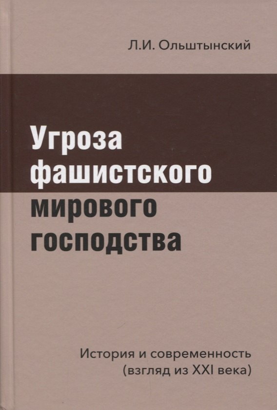 

Угроза фашистского мирового господства. История и современность (взгляд из XXI века)