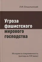 Угроза фашистского мирового господства. История и современность (взгляд из XXI века)