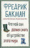 Что мой сын должен знать об устройстве этого мира - 0