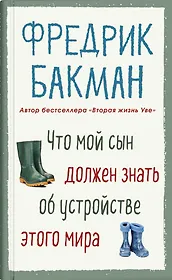 Что мой сын должен знать об устройстве этого мира