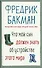 Что мой сын должен знать об устройстве этого мира - 0