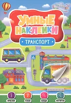 УМНЫЕ НАКЛЕЙКИ. ТРАНСПОРТ