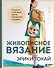 Живописное вязание Эрики Токай. Секреты сочетания цвета, материала и формы - 0
