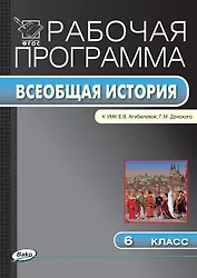 Всеобщая история. 6 класс. Рабочая программа к УМК  Е.В. Агибаловой, Г.М. Донского. ФГОС