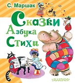 Сказки. Азбука. Стихи - 0