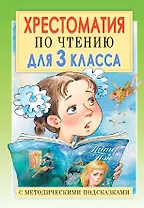 Хрестоматия по чтению для 3 класса. С методическими подсказками