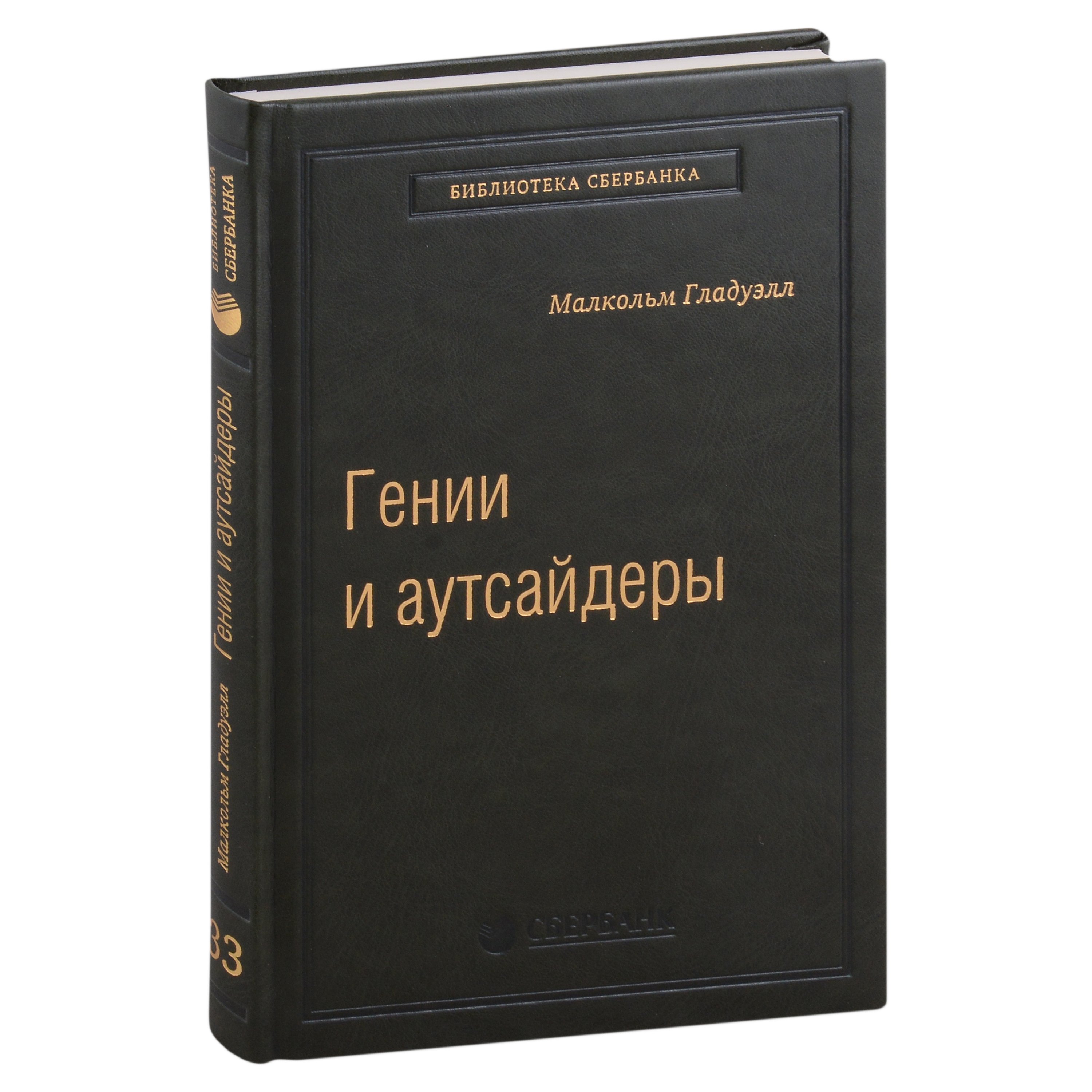 

Гении и аутсайдеры. Почему одним все, а другим ничего Том 33