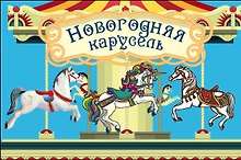 Волшебная банка "Новогодняя карусель" (Веселые предсказания)