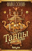 Танцы с медведями - 0