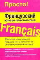 Просто!Французский.Изучаем самостоятельно