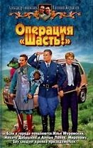 Операция "Шасть!"