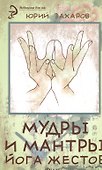 Мудры и мантры - йога жестов - 0