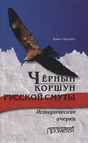 Чёрный коршун русской смуты. Исторические очерки