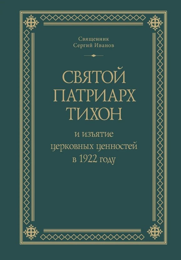 

Святой Патриарх Тихон и изъятие церковных ценностей в 1922 году