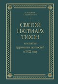 Святой Патриарх Тихон и изъятие церковных ценностей в 1922 году - 0