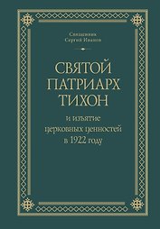 Святой Патриарх Тихон и изъятие церковных ценностей в 1922 году