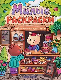 Магазин сладостей: книжка-раскраска