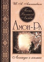 Амон-Ра Легенда о Камне