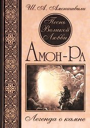 Амон-Ра Легенда о Камне