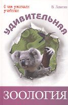 Удивительная зоология