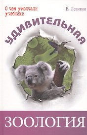 Удивительная зоология