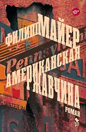 Американская ржавчина: роман