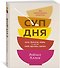 Суп дня: Супы, бульоны, пюре, а также хлеб, крутоны, гренки. 120 живительных рецептов - 1