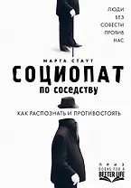 Социопат по соседству. Люди без совести против нас. Как распознать и противостоять