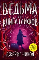Ведьма и Книга глифов (#2)