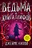 Ведьма и Книга глифов (#2) - 0