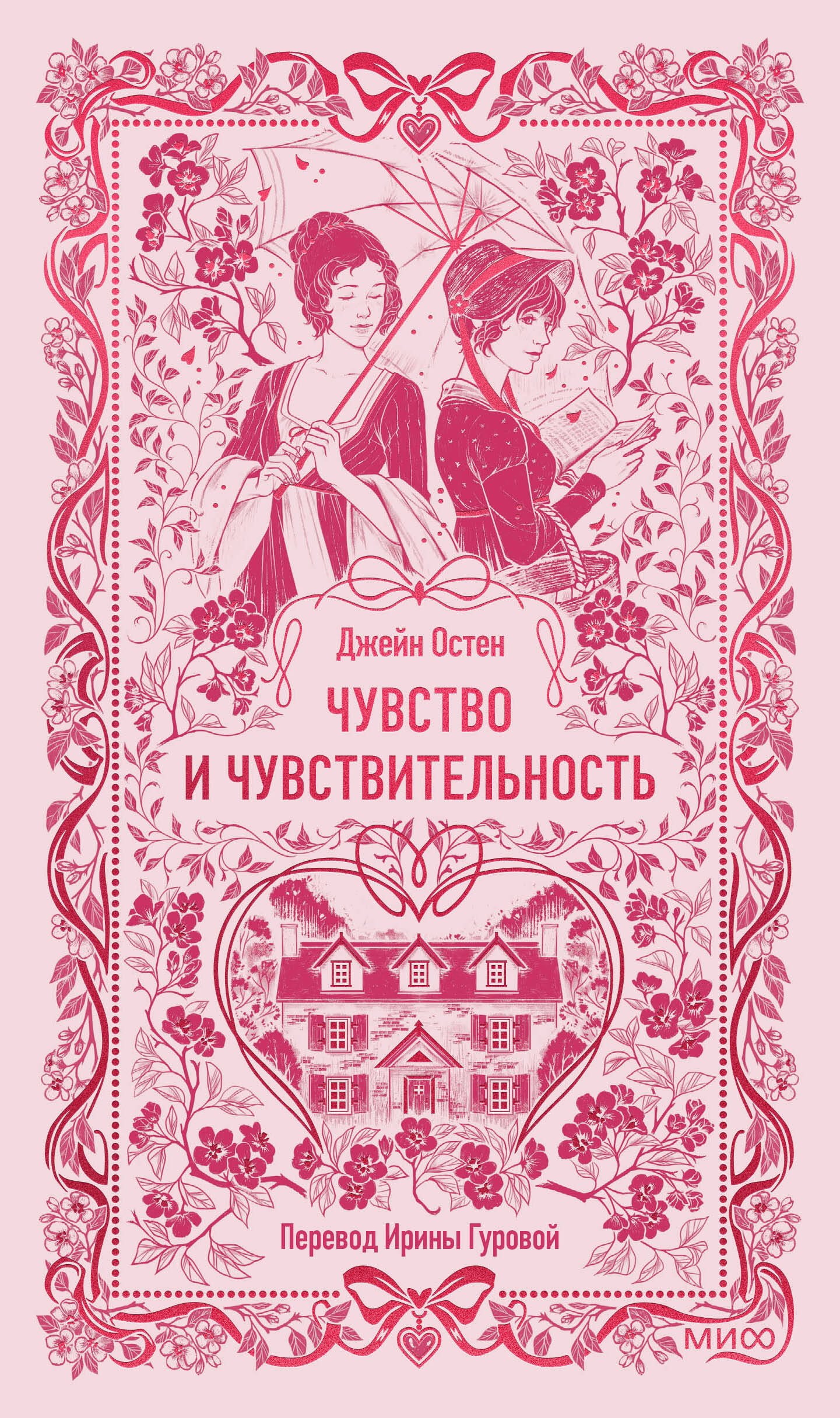 

Чувство и чувствительность. Вечные истории