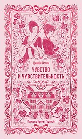 Чувство и чувствительность. Вечные истории