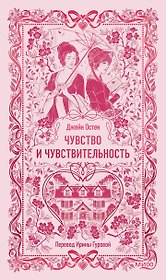 Чувство и чувствительность. Вечные истории