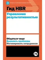 Гид HBR Управление результативностью