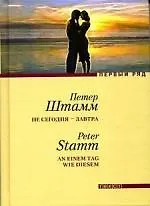 Не сегодня — завтра