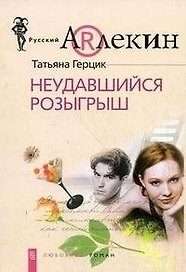 Неудавшийся розыгрыш