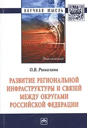 Развитие региональной инфраструктуры и связей между округами Российской Федерации: Монография