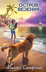 Остров везения: повесть