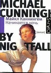 Начинается ночь:  роман