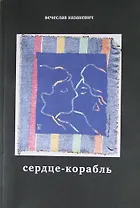 Сердце-корабль: Избранные стихотворения