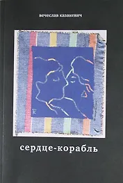 Сердце-корабль: Избранные стихотворения