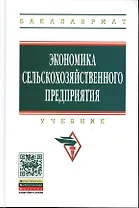 Экономика сельскохозяйственного предприятия: Учебник - 2-е изд.перераб. и доп. - (Высшее образование: Бакалавриат) (ГРИФ) /Сабетова Л.А. Касторнов