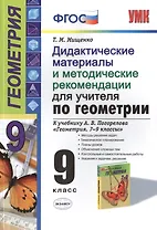 Дидактические материалы и методические рекомендации для учителя по геометрии. 9 класс: к учебнику А.В. Погорелова «Геометрия" ФГОС(к новому учебнику)