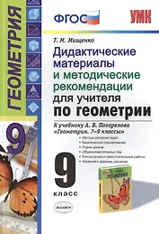 Дидактические материалы и методические рекомендации для учителя по геометрии. 9 класс: к учебнику А.В. Погорелова «Геометрия" ФГОС(к новому учебнику)