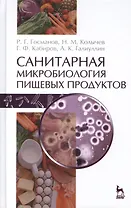 Санитарная микробиология пищевых продуктов: Учебное пособие / 2-е изд., испр.